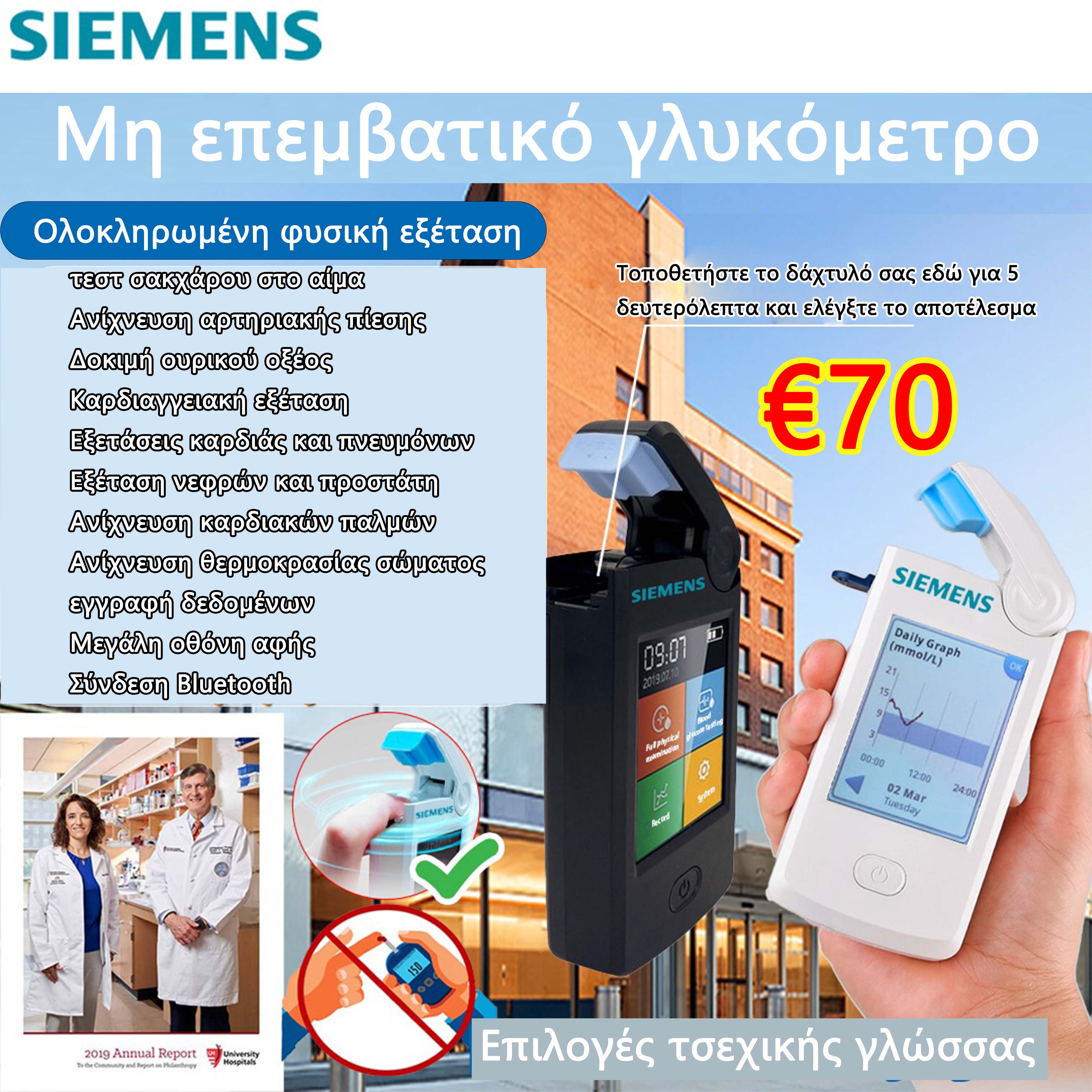 Μη επεμβατικός μετρητής γλυκόζης αίματος Siemens, πλήρης εξέταση σώματος